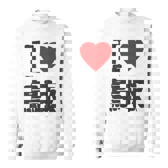 【バックプリント・背中側】アイラブ・鳥取（I Love ハート）Big 大きな文字 お土産 グッズ 面白 スウェットシャツ - Kawaiitshirt