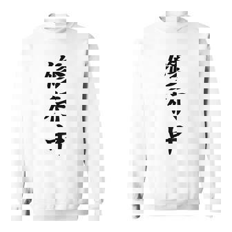 【バックプリント・背中側】修行中【格言・名言】毛筆 漢字文字 座右の銘 面白い言葉 メッセージ デザイン スウェットシャツ - Kawaiitshirt