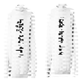 【保育士】職業 文字 面白い ネタ 文字入り おもしろ 笑える ギャグ ウケ狙い お笑い ユーモア ふざけ 書道 スウェットシャツ - Kawaiitshirt