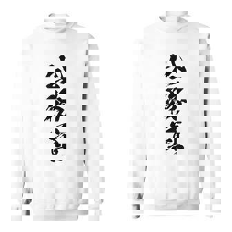 【公務員】職業 文字 面白い ネタ 文字入り おもしろ 笑える ギャグ ウケ狙い お笑い ユーモア ふざけ 書道 スウェットシャツ - Kawaiitshirt