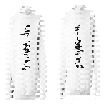 【千葉人】県民 都道府県 地元 筆文字 毛筆 面白い 文字 おもしろ 文字入り ギャグ ネタ ウケ狙い 笑える 文字入れ スウェットシャツ - Kawaiitshirt