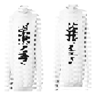 【捕手】野球 キャッチャー 面白い 文字 ギャグ ネタ ウケ狙い ふざけ 笑える 笑いが取れる おもしろ スウェットシャツ - Kawaiitshirt