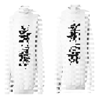 【新婦】結婚祝い 新郎新婦 結婚式 夫婦 お揃い 記念日 可愛い 文字 ギャグ ネタ ウケ狙い 面白い おもしろ 笑える スウェットシャツ - Kawaiitshirt