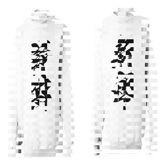 【新郎】結婚祝い 新郎新婦 結婚式 夫婦 お揃い 記念日 可愛い 文字 ギャグ ネタ ウケ狙い 面白い おもしろ 笑える スウェットシャツ - Kawaiitshirt