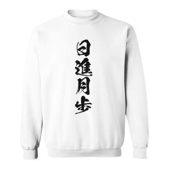 【日進月歩】四字熟語 文字 文字入り 四文字熟語 筆文字 毛筆 かっこいい 手書き 書道 漢字 書道家 日本語 ことわざ スウェットシャツ - Kawaiitshirt
