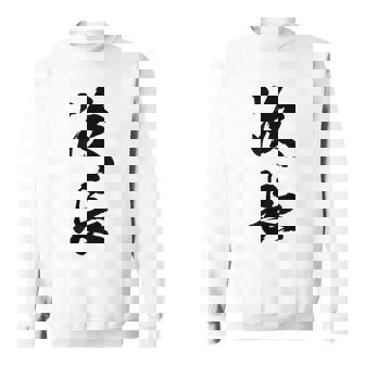 【次長】文字 面白い ネタ 文字入り おもしろ 笑える 筆文字 ギャグ ウケ狙い お笑い ユーモア ふざけ 文字入れ スウェットシャツ - Kawaiitshirt