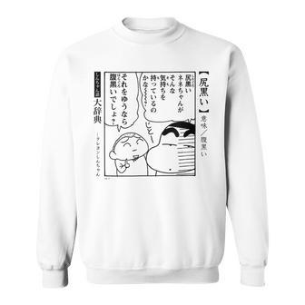 【漫画】クレヨンしんちゃん 言い間違い大辞典 尻黒い スウェットシャツ - Kawaiitshirt