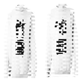 【竹田】名字 家族お揃い ギャグ ネタ ウケ狙い 贈り物 ギフト 面白い おもしろ スウェットシャツ - Kawaiitshirt