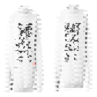 【褒めたら伸びるタイプです】文字入り おもしろ 筆文字 面白い 服 面白い スウェットシャツ - Kawaiitshirt
