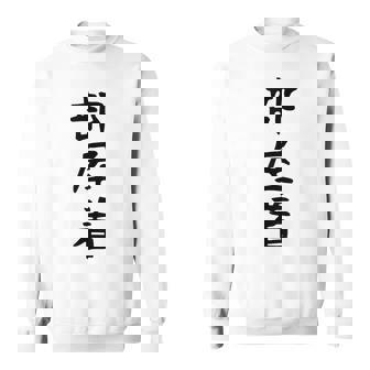 【部屋着】面白い かわいい ギャグ ネタ ウケ狙い 贈り物 ギフト スウェットシャツ - Kawaiitshirt