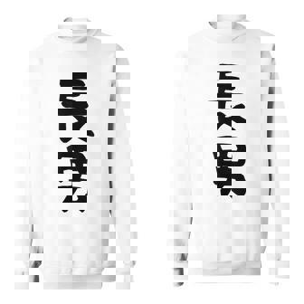 【長男】お兄さん 兄 兄貴 親 親子 息子 家族 お揃い ペアルック 家族写真 ギャグ ネタ ウケ狙い 文字 おもしろ スウェットシャツ - Kawaiitshirt