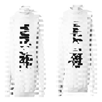 【長袖って書いてあるtシャツ】面白い かわいい ギャグ ネタ ウケ狙い 贈り物 ギフト スウェットシャツ - Kawaiitshirt