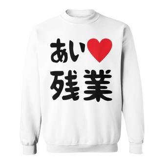 あいラブ残業 アイラブ残業 社畜 社畜ギャグ ネタ おもしろ スウェットシャツ - Kawaiitshirt