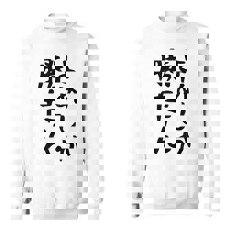 おもしろtシャツ【よめしか勝たん】嫁 夫婦 お揃い 面白い 文字 ギャグ ネタ ウケ狙い 笑える 笑いが取れる 個性的な スウェットシャツ - Kawaiitshirt