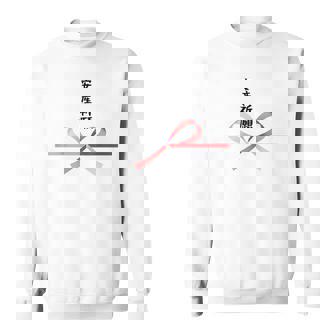 おもしろtシャツ【安産祈願】水引 和柄 日本のお土産 記念品 ギャグ ウケ狙い 贈り物 ギフト スウェットシャツ - Kawaiitshirt