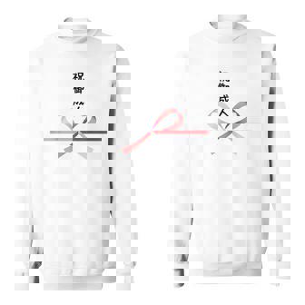 おもしろtシャツ【祝御成人】水引 和柄 日本のお土産 はたち 20歳 誕生日 記念品 ギャグ ウケ狙い 贈り物 ギフト スウェットシャツ - Kawaiitshirt