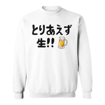 とりあえず生！！ 生ビール好き ビール好き 生ビール ビール ジョーク 酒飲み ギャグ ネタ おもしろ スウェットシャツ - Kawaiitshirt