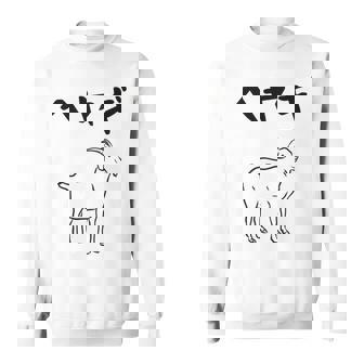 へやぎ ネタ ダジャレ おやじギャグ お笑い ギャグ ダジャレ好き ツッコミ ヤギ 動物好き おもしろ 長袖tシャツ スウェットシャツ - Kawaiitshirt