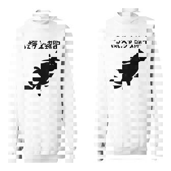 やる気スイッチ故障中 猫 ジョーク かわいい 動物好き ギャグ好き ジョーク好き ギャグ おもしろ ネタ スウェットシャツ - Kawaiitshirt