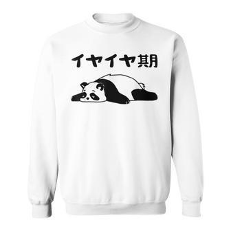 イヤイヤ期 パンダ 面白い息子 娘 家族 文字入り おもしろ 面白い 服 おもしろグッズ 文字 ネタ キッズ スウェットシャツ - Kawaiitshirt