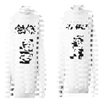 ダンスがへた パンダ ギャグ ジョーク 動物好き パンダ好き おもしろ ゆるキャラ ネタ スウェットシャツ - Kawaiitshirt