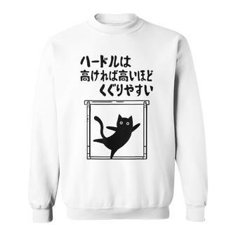 ハードルは高ければ高いほどくぐりやすい ネタ ことわざ 慣用句 ジョーク ギャグ ダジャレ ツッコミ 猫 おもしろ スウェットシャツ - Kawaiitshirt