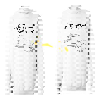 パジャマ 面白いtシャツ 文字入り メンズ おもしろ 面白い 服 オリジナル おもしろグッズ 文字 スウェットシャツ - Kawaiitshirt