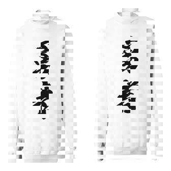 勇者 名言 スウェットシャツ - Kawaiitshirt