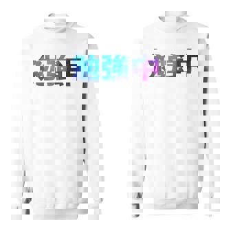 勉強中 受験 面白い おもしろ ユーモア ギャグ お笑い 長袖tシャツ スウェットシャツ - Kawaiitshirt