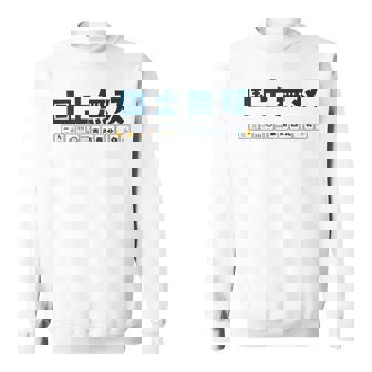 国士無双 コクシムソウ Thirn Orphans 麻雀 牌 おもしろ かわいい 麻雀好き スウェットシャツ - Kawaiitshirt