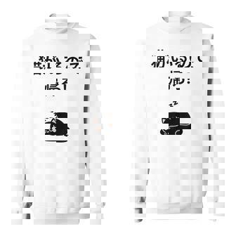 帰れ猫がいるので邪魔しないでデザイン スウェットシャツ - Kawaiitshirt