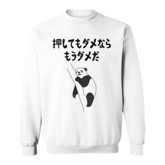 押してもダメならもうダメだ ネタ ことわざ 格言 慣用句 ジョーク ギャグ ダジャレ ツッコミ パンダ おもしろ スウェットシャツ - Kawaiitshirt