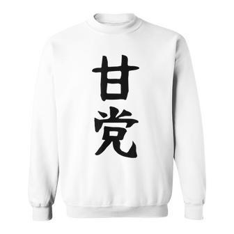 文字tシャツ【甘党】メンズ おもしろtシャツ ネタ スイーツ 甘いもの好き 漢字 ギャグ ウケ狙い 面白い 文字入り スウェットシャツ - Kawaiitshirt