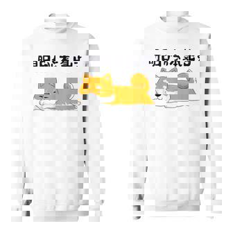 明日から本気出す柴犬 足 かわいい犬 秋田犬愛好家 ギフト スウェットシャツ - Kawaiitshirt