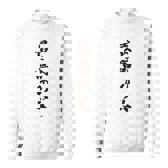 最高の父《お父さん 父親 パパ》父の日【変なデザイン屋さん】毛筆 面白い 長袖tシャツ スウェットシャツ - Kawaiitshirt