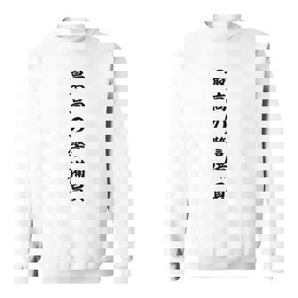 最高の警備員 スウェットシャツ - Kawaiitshirt