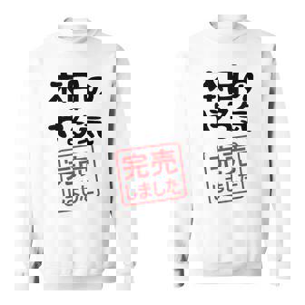 本日のやる気完売しました お笑い ネタ 面白い ツッコミ ジョーク スウェットシャツ - Kawaiitshirt