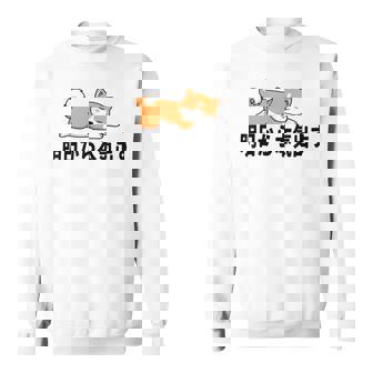 柴犬ファンにおすすめ！明日から頑張るデザイン スウェットシャツ - Kawaiitshirt