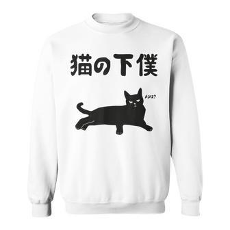 猫の下僕 猫 ネコの飼い主 猫ママ 猫パパ ねこの飼い主 ギャグ ジョーク 愛猫家 猫の飼い主 ネコ好き ネコ スウェットシャツ - Kawaiitshirt