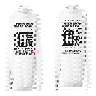 百寿祝い １００歳 この身体１００年目 まだまだこれから 長寿祝い おもしろ 百寿 スウェットシャツ - Kawaiitshirt