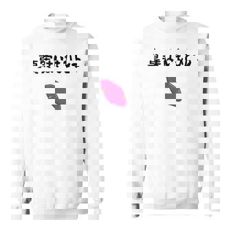 真実はいもひとつ ネタ いも 芋 名言 迷言 ジョーク ギャグ ツッコミ ダジャレ おもしろ スウェットシャツ - Kawaiitshirt