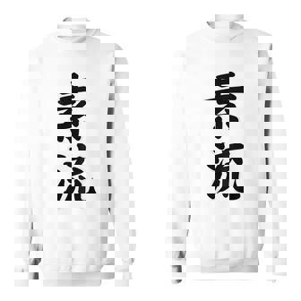 素流 Be Your Own Flow 飾らない、ただ自然に。あなたの流れを信じて アニメ映画 鬼滅 スウェットシャツ - Kawaiitshirt