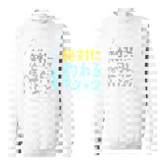 絶対に釣れる 願掛け ゲン担ぎ 釣り好き 川釣り 海釣り 趣味 おもしろ ネタ 趣味釣り 釣り 長袖tシャツ スウェットシャツ - Kawaiitshirt