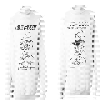 老婆は一日にして成らず ネタ ことわざ 格言 お笑い ギャグ ダジャレ ツッコミ 傘寿 米寿 おもしろ おばあちゃん スウェットシャツ - Kawaiitshirt