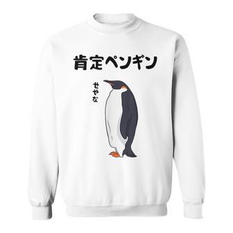 肯定ペンギン せやな ネタ ダジャレ おやじギャグ 関西弁 ギャグ ダジャレ好き ツッコミ 皇帝ペンギン おもしろ スウェットシャツ - Kawaiitshirt