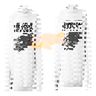 腰が限界 レッサーパンダ 面白いtシャツ 文字入り メンズ おもしろ 面白い 服 オリジナル おもしろグッズ 文字 スウェットシャツ - Kawaiitshirt