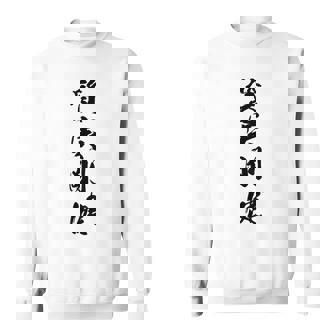 質実剛健 スウェットシャツ - Kawaiitshirt