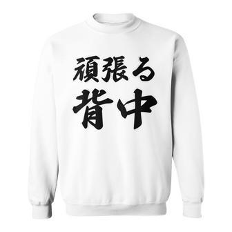 頑張る背中（バックプリント・背中側）【格言・名言】毛筆 漢字文字 座右の銘 面白い言葉 メッセージ デザイン スウェットシャツ - Kawaiitshirt