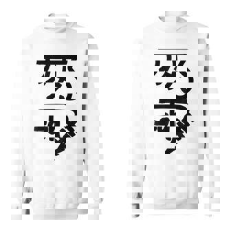 龍体文字【きに】効果：健康運up。手書き 筆文字 開運グッズ 運気アップ 縁起物 お守り ラッキー スピリチュアル スウェットシャツ - Kawaiitshirt