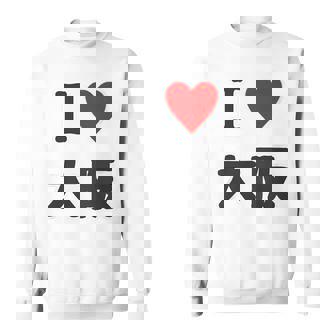 （バックプリント・背中側）アイラブ・大阪（I Love ハート）【47都道府県】ジモtティ お土産 面白 スウェットシャツ - Kawaiitshirt